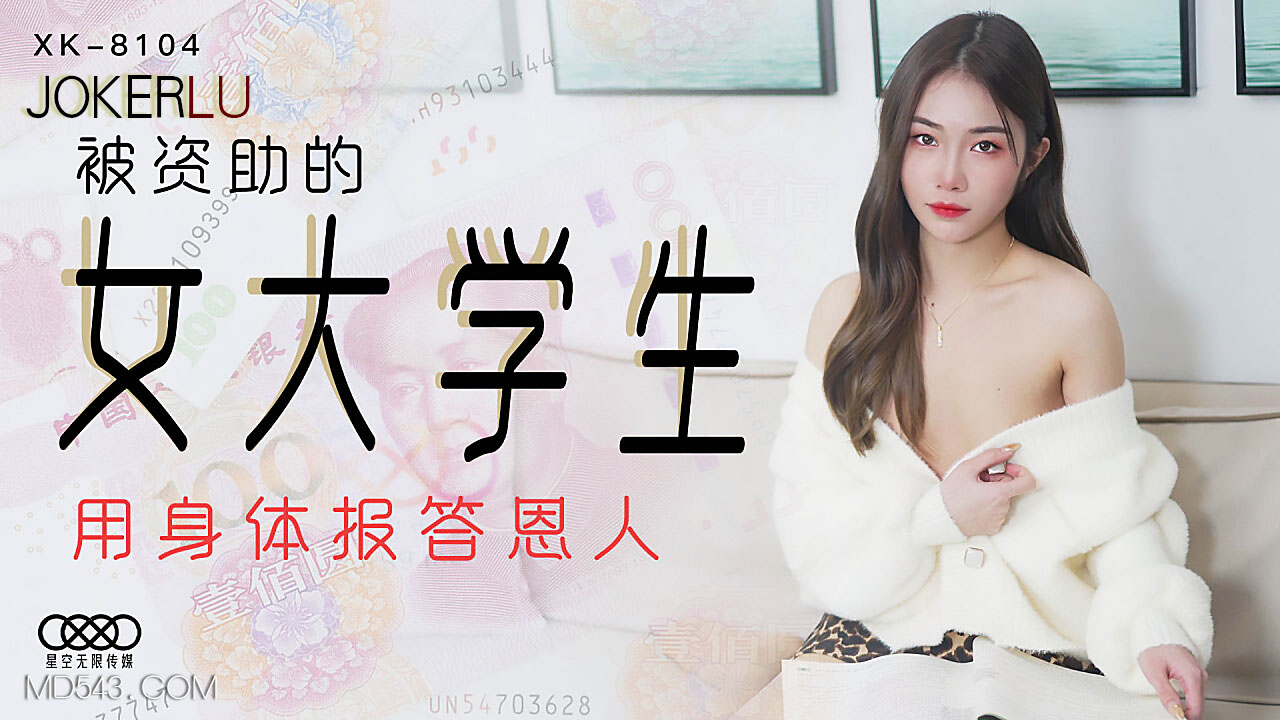 XK8104 贫困女大学生以身偿债～被资助人开发的肉体报恩实录