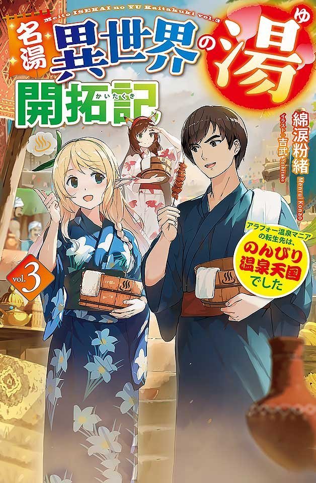 240119名汤异世界温泉开拓记30多岁温泉狂热者转生到悠闲的温泉天国2