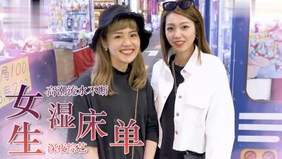 女生湿床单的经验？.